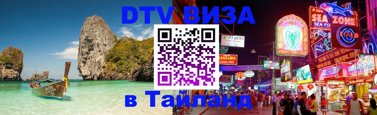 DTV Visa Thailand — прайс и условия, виза без дополнительных документов - Петропавловск-Камчатский 