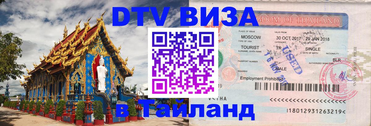 Visa в Таиланд 